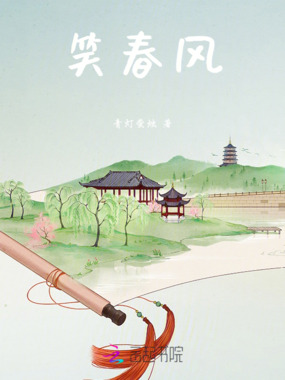 笑春风在线阅读