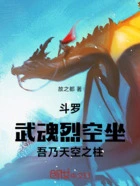 斗罗：武魂烈空坐，吾乃天空之柱在线阅读