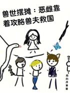 兽世摆摊:恶雌靠着攻略兽夫救国在线阅读