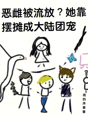 恶雌被流放?她靠摆摊成大陆团宠在线阅读