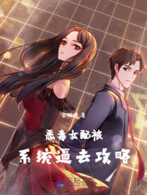 惡毒女配被系統逼去攻略