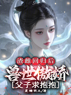 渣雌回归后:兽世傲娇父子求抱抱在线阅读