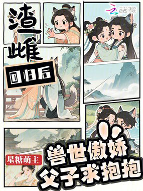 渣雌回归后：兽世傲娇父子求抱抱在线阅读