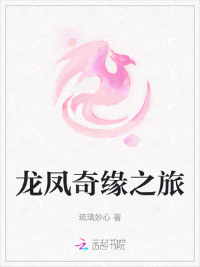 龙凤奇缘之旅在线阅读