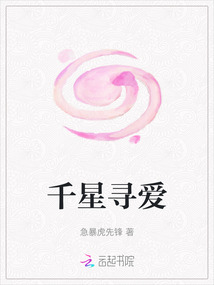 千星尋愛