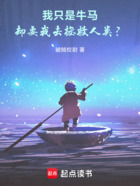 我只是牛马,却要我去拯救人类?在线阅读