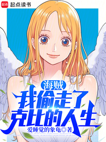 海賊：我偷走了克比的人生