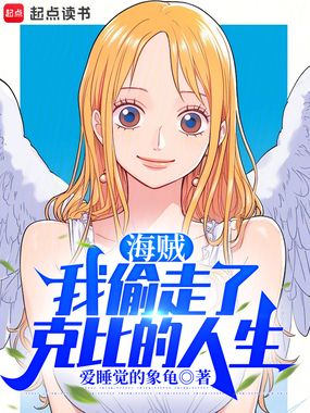 海贼：我偷走了克比的人生在线阅读