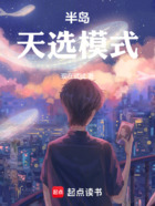 半岛:天选模式在线阅读