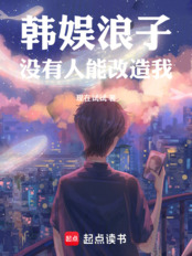 韩娱浪子，没有人能改造我！在线阅读