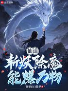仙道:斩妖除魔能爆万物在线阅读