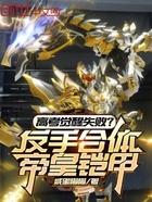 高考觉醒失败?反手合体帝皇铠甲在线阅读