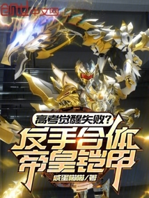 高考覺醒失?。糠词趾象w帝皇鎧甲