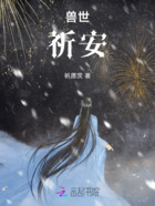 兽世祈安在线阅读