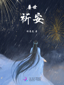 獸世祈安