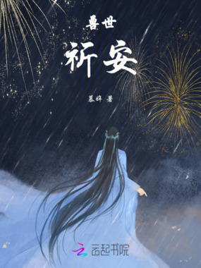 兽世祈安在线阅读