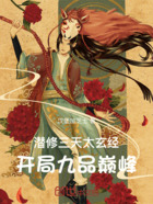 潜修三天太玄经:开局九品巅峰!在线阅读