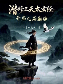 潛修三天太玄經:開局九品巔峰!