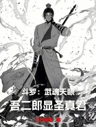 斗罗:武魂天眼,吾二郎显圣真君在线阅读