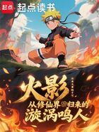 火影:从修仙界归来的漩涡鸣人在线阅读