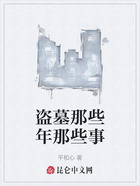 盗墓那些年那些事在线阅读