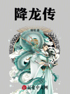 降龙传在线阅读