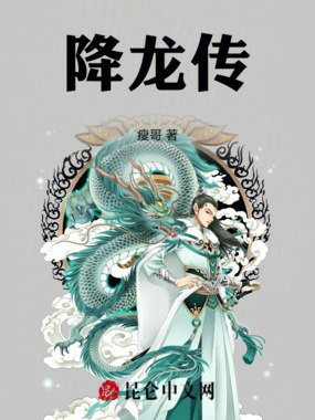 降龙传在线阅读