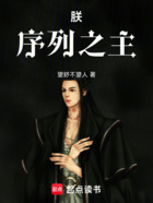 朕,序列之主在线阅读