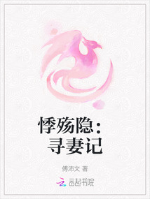 悸殤隱：尋妻記