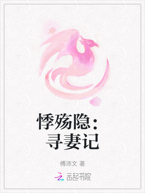 悸殇隐：寻妻记在线阅读