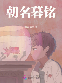 朝名暮銘