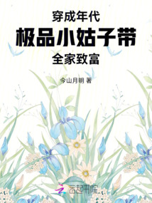 穿成年代極品小姑子，帶全家致富