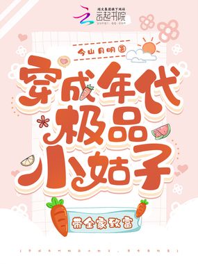 穿成年代极品小姑子，带全家致富在线阅读