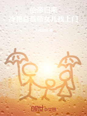 仙帝归来,冷艳总裁带女儿找上门在线阅读