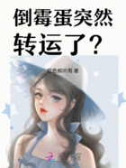 倒霉蛋突然轉運了？在線閱讀