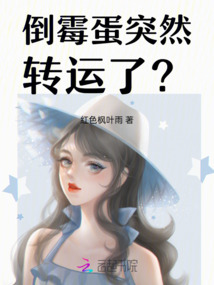 倒霉蛋突然轉運了？