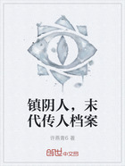 鎮陰人，末代傳人檔案在線閱讀