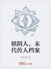鎮(zhèn)陰人,末代傳人檔案