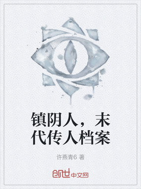 镇阴人，末代传人档案在线阅读