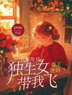 八零年代獨(dú)生女，卷王爸媽帶我飛在線(xiàn)閱讀