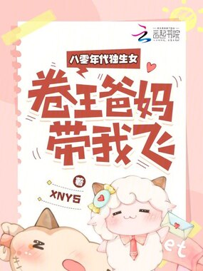 八零年代独生女,卷王爸妈带我飞在线阅读