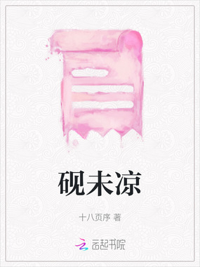 砚未凉在线阅读