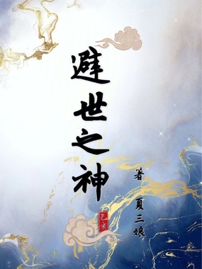 避世之神在线阅读