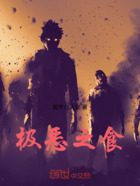 極惡之食在線閱讀