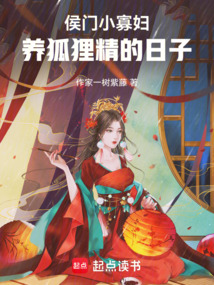 侯門小寡婦,養狐貍精的日子