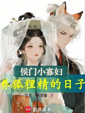 侯门小寡妇,养狐狸精的日子在线阅读