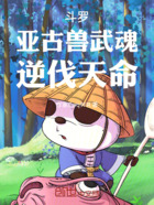 斗羅：亞古獸武魂，逆伐天命在線閱讀