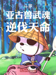 斗羅:亞古獸武魂,逆伐天命