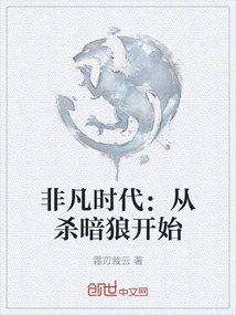 非凡時代：從殺暗狼開始