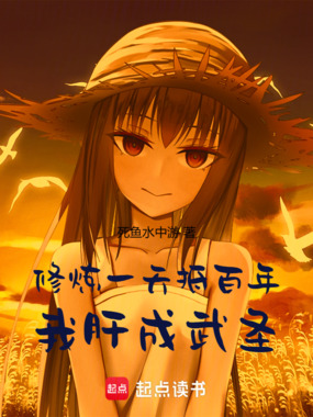 修炼一天抵百年,我肝成武圣在线阅读
